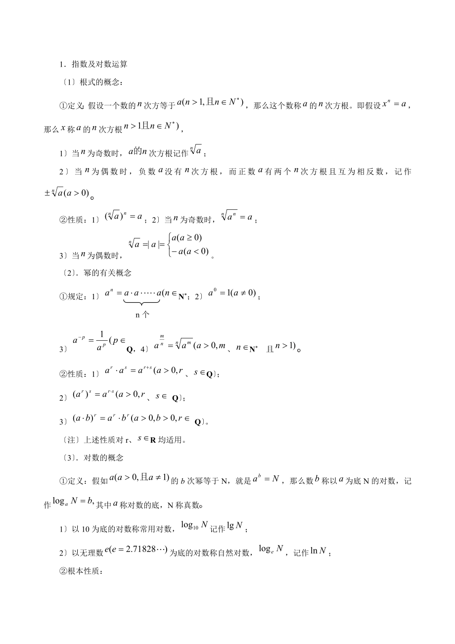 高中数学第一轮复习函数与基本函数详细知识点和经典题目含复习资料.docx_第2页