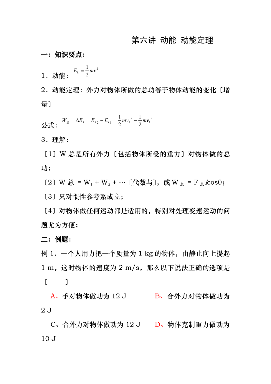 高一第二学期物理竞赛辅导 第六讲 动能 动能定理.docx_第1页