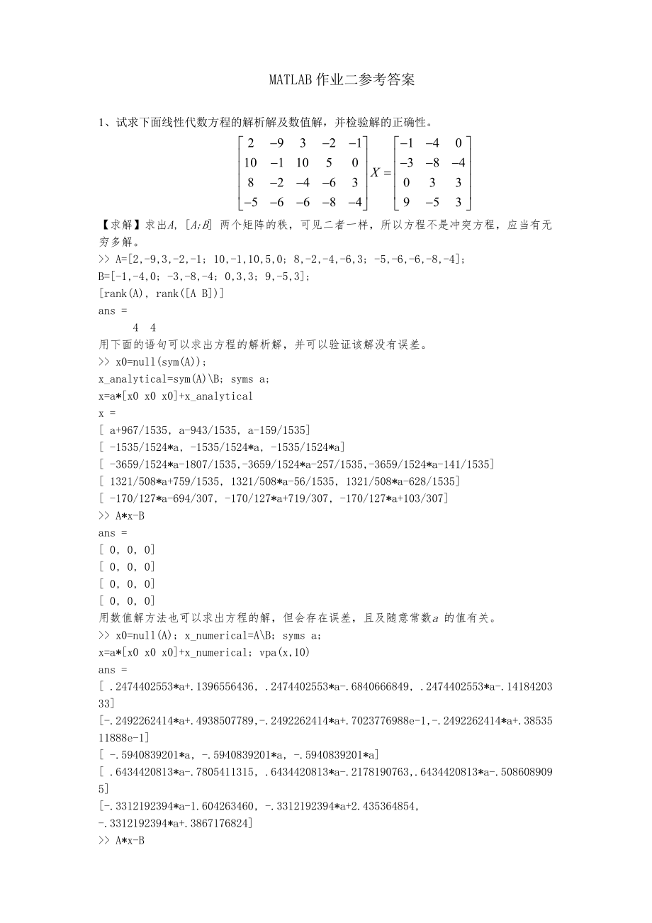 MATLAB作业2参考答案2018.docx_第1页