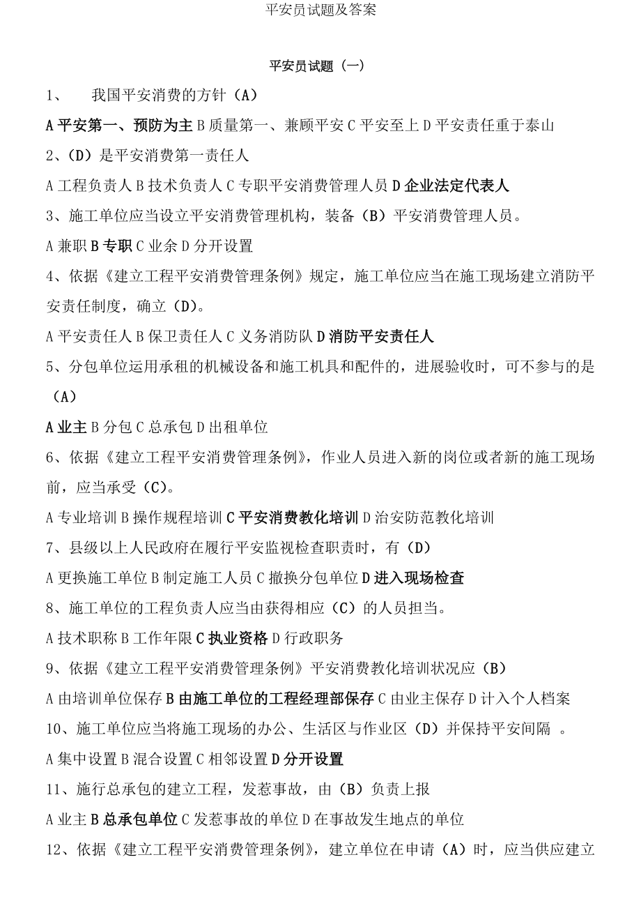 安全员试题及答案.docx_第1页