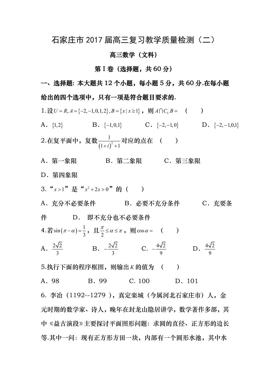 河北省石家庄市2017届高三第二次质量检测数学文试题Word版含答案.docx_第1页