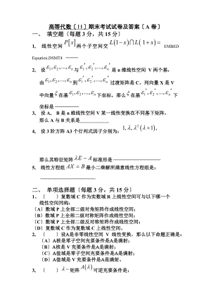 高等代数II期末考试试卷及答案A卷.docx