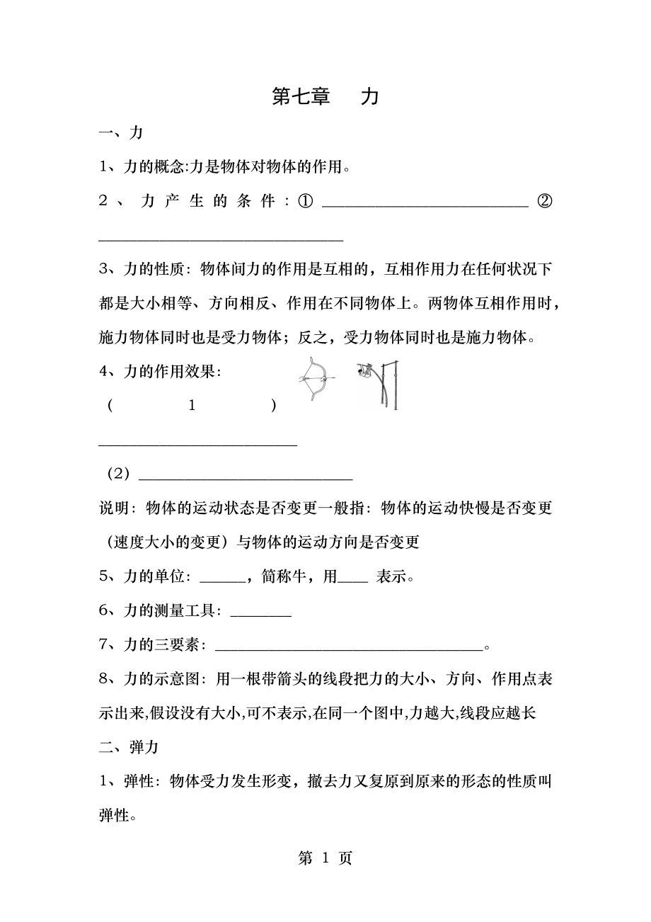 第七章力复习和知识点和题学生用.docx_第1页