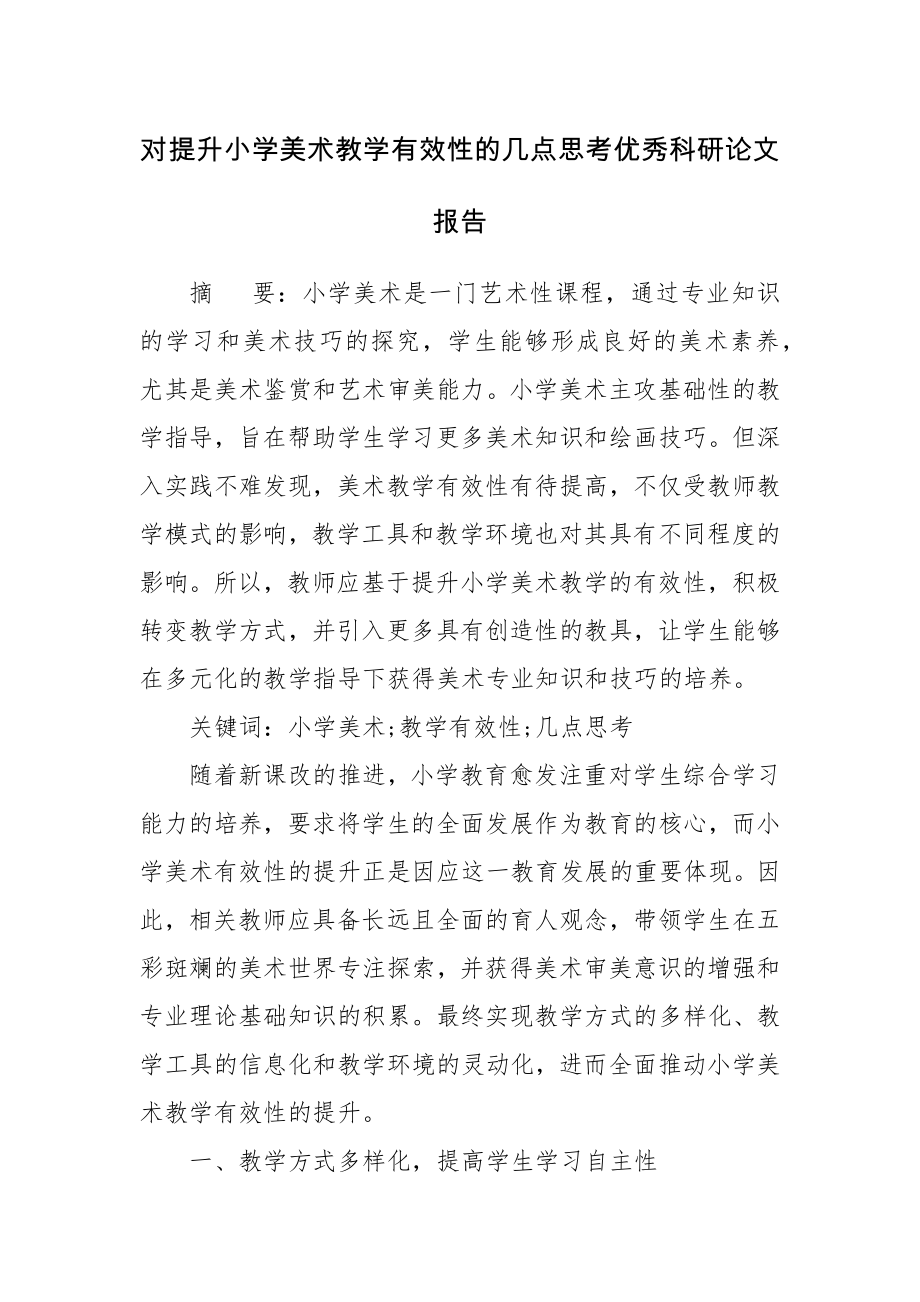 对提升小学美术教学有效性的几点思考优秀科研论文报告.docx_第1页