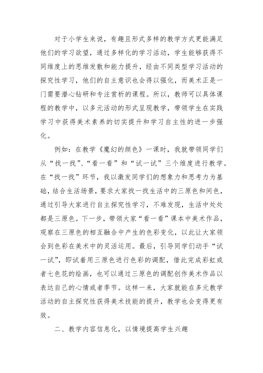 对提升小学美术教学有效性的几点思考优秀科研论文报告.docx_第2页