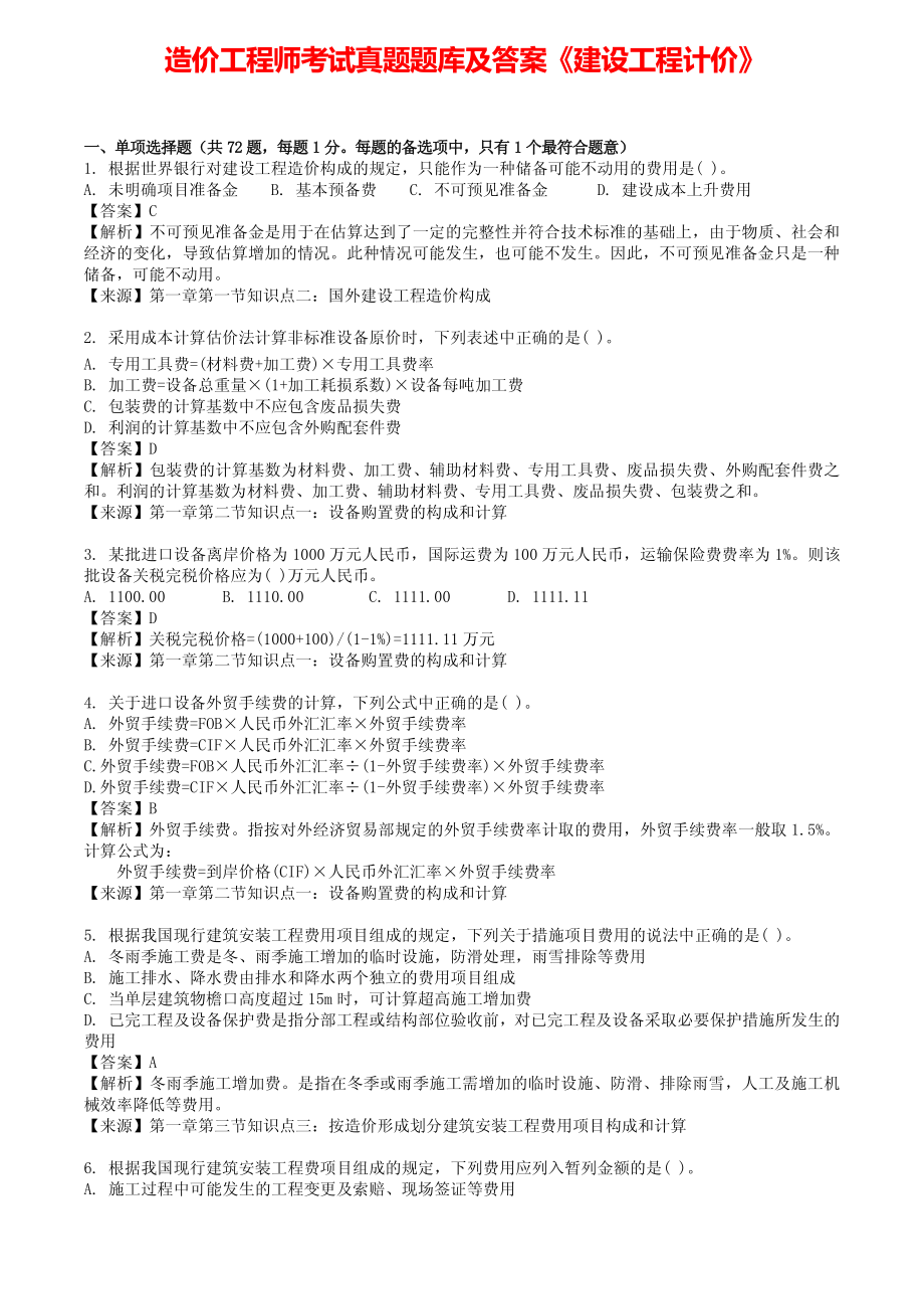 造价工程师考试真题题库及答案《建设工程计价》.pdf_第1页