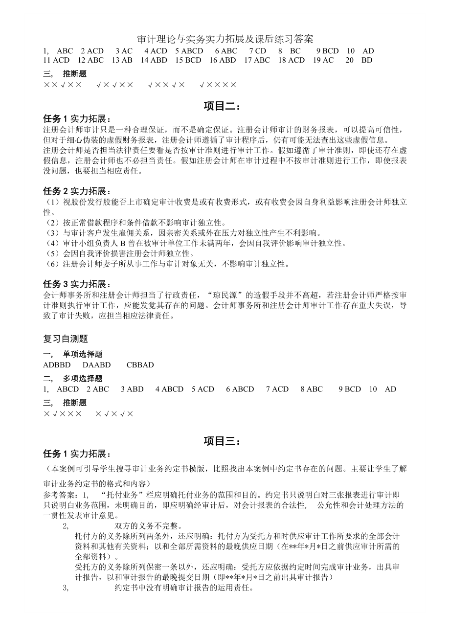 审计理论与实务能力拓展及课后练习答案.docx_第2页