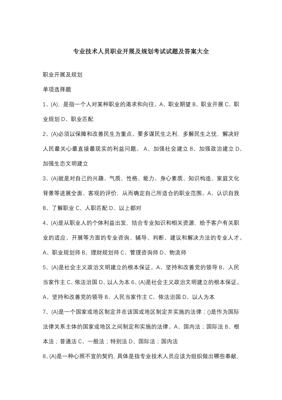 专业技术人员职业发展与规划考试试题及答案大全.docx_第1页