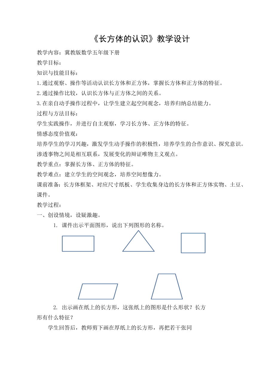 五年级下册数学教案-3.1 长方体的认识｜冀教版.doc_第1页