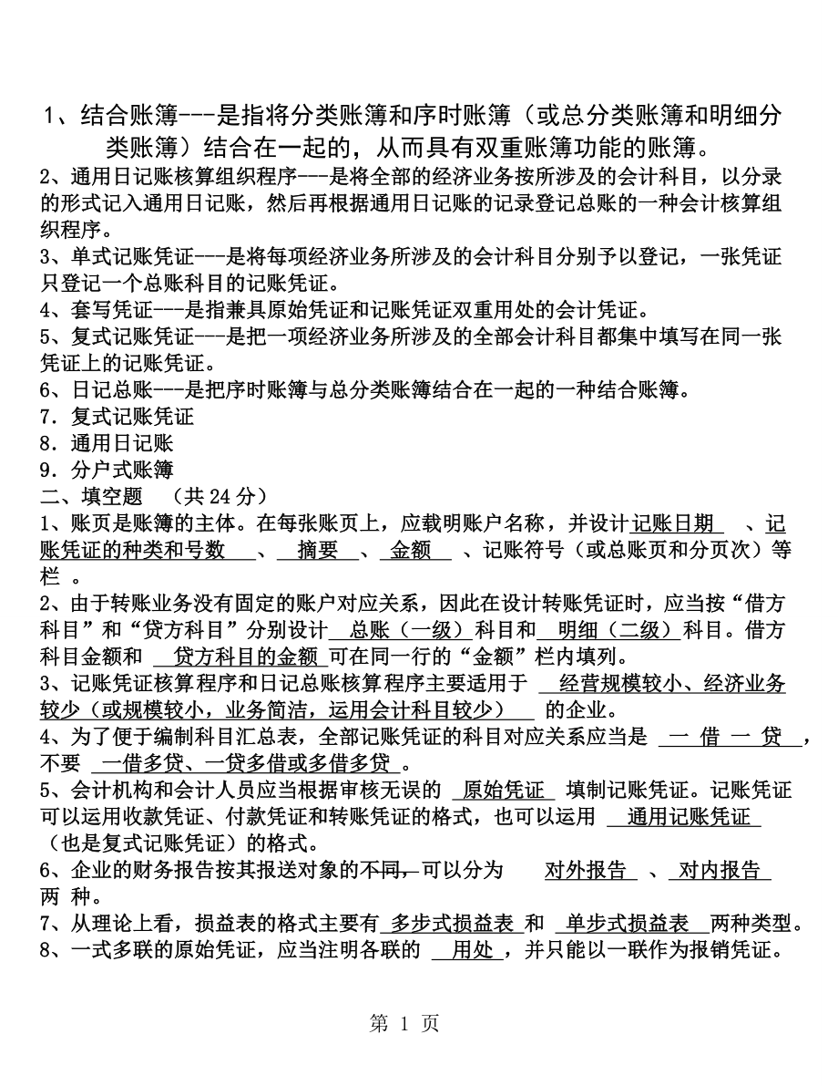 电大会计制度设计复习题答案.docx_第1页