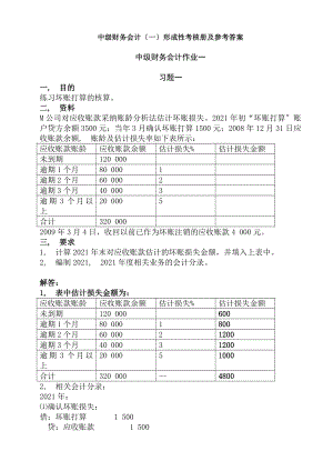 中级财务会计的一形成性考核册及参考答案.docx