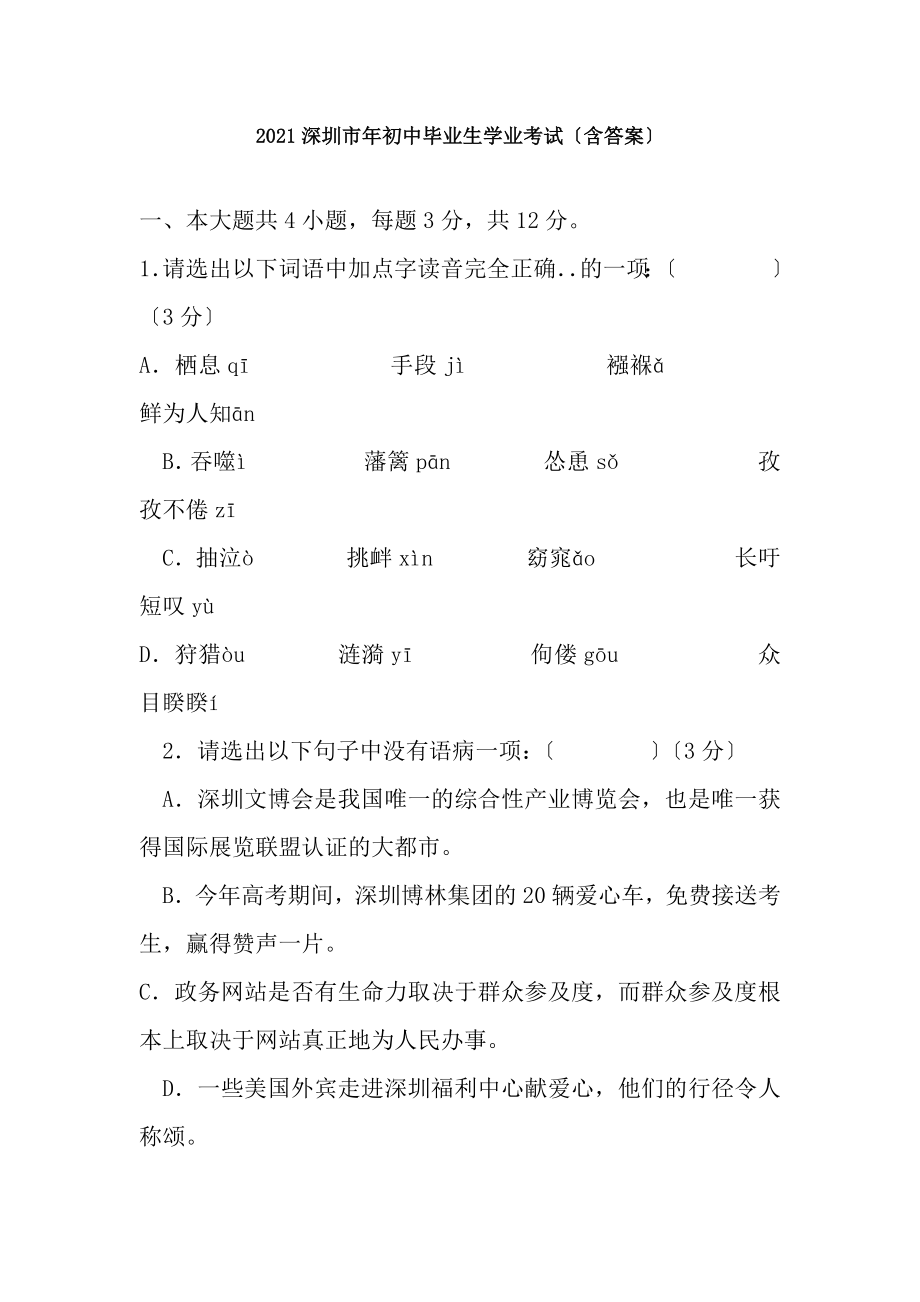 深圳市中考语文2014年度考试真题和答案.docx_第1页