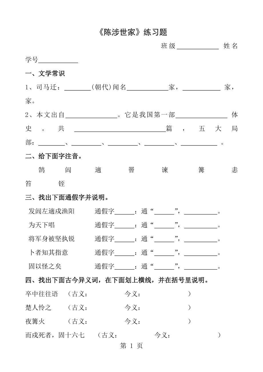 陈涉世家练习题及答案.docx_第1页