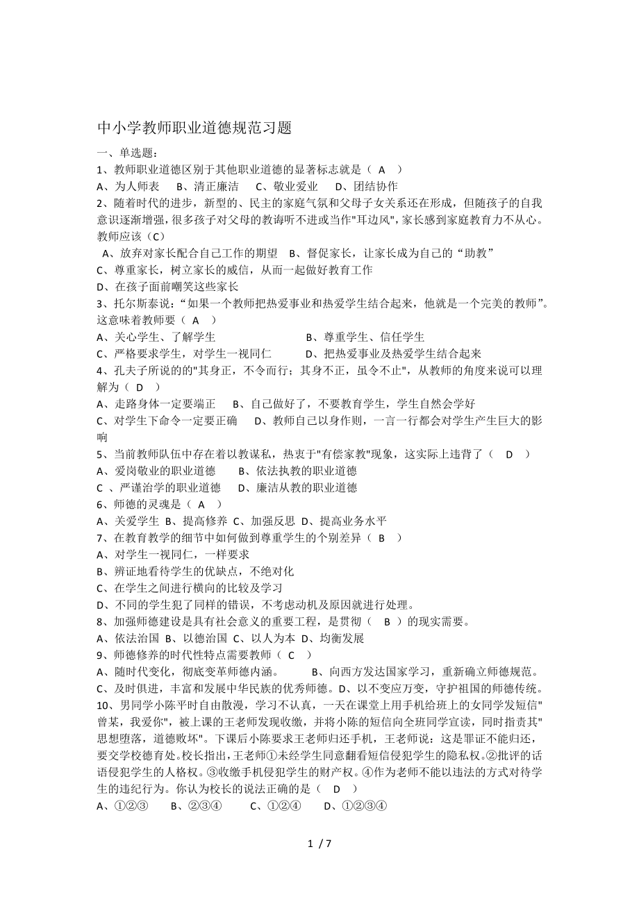 中小学教师职业道德规复习题及复习资料.docx_第1页