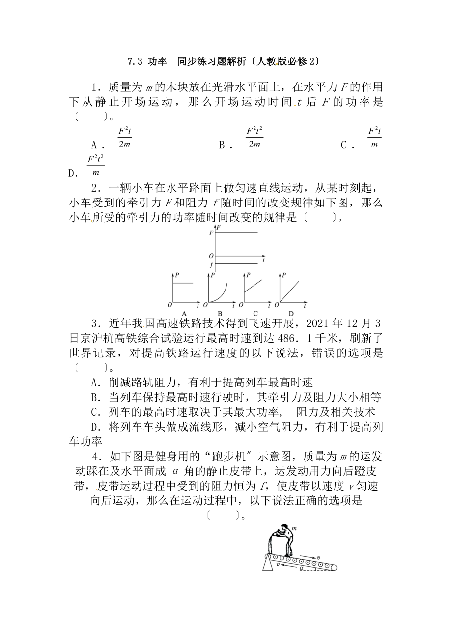 高一必修二物理功和功率练习题带答案解析讲解.docx_第1页