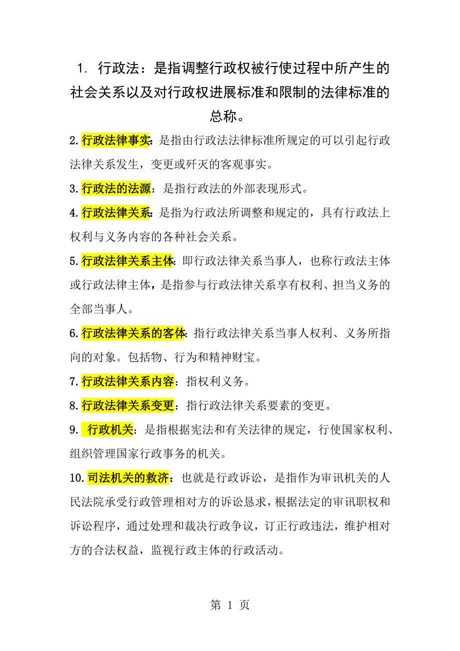 电大期末考试复习资料行政法与行政诉讼法名词解释.docx_第1页