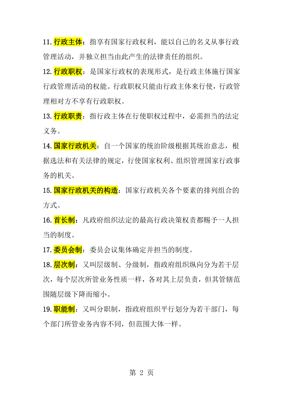 电大期末考试复习资料行政法与行政诉讼法名词解释.docx_第2页