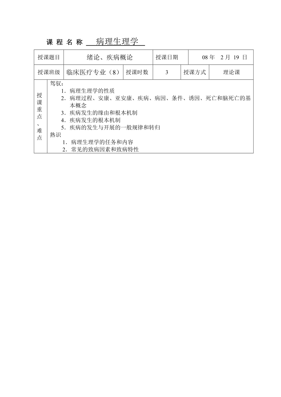 病理生理学教案大全.docx_第1页