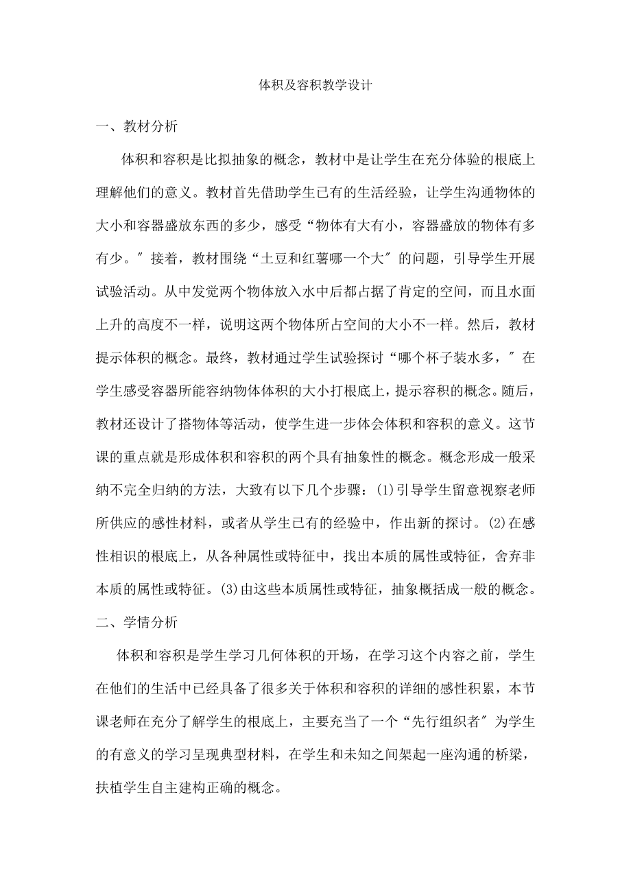 积与容积教学设计.docx_第1页