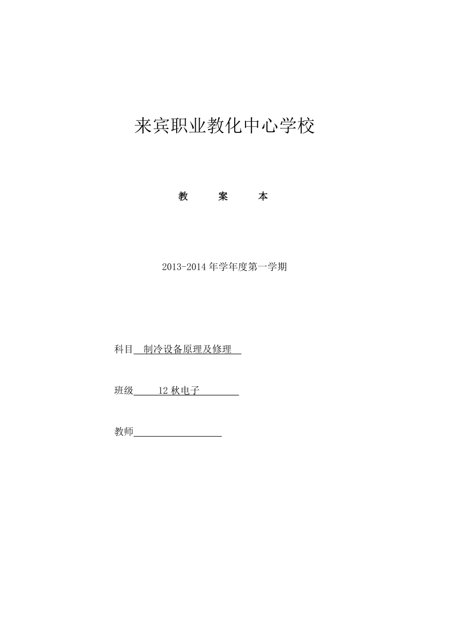 制冷与空调原理与维修教案.docx_第1页