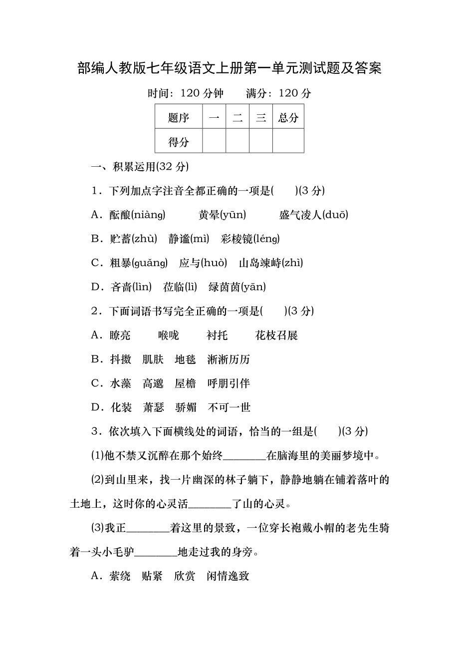 部编人教版七年级语文上册第一单元测试题及答案1.docx_第1页