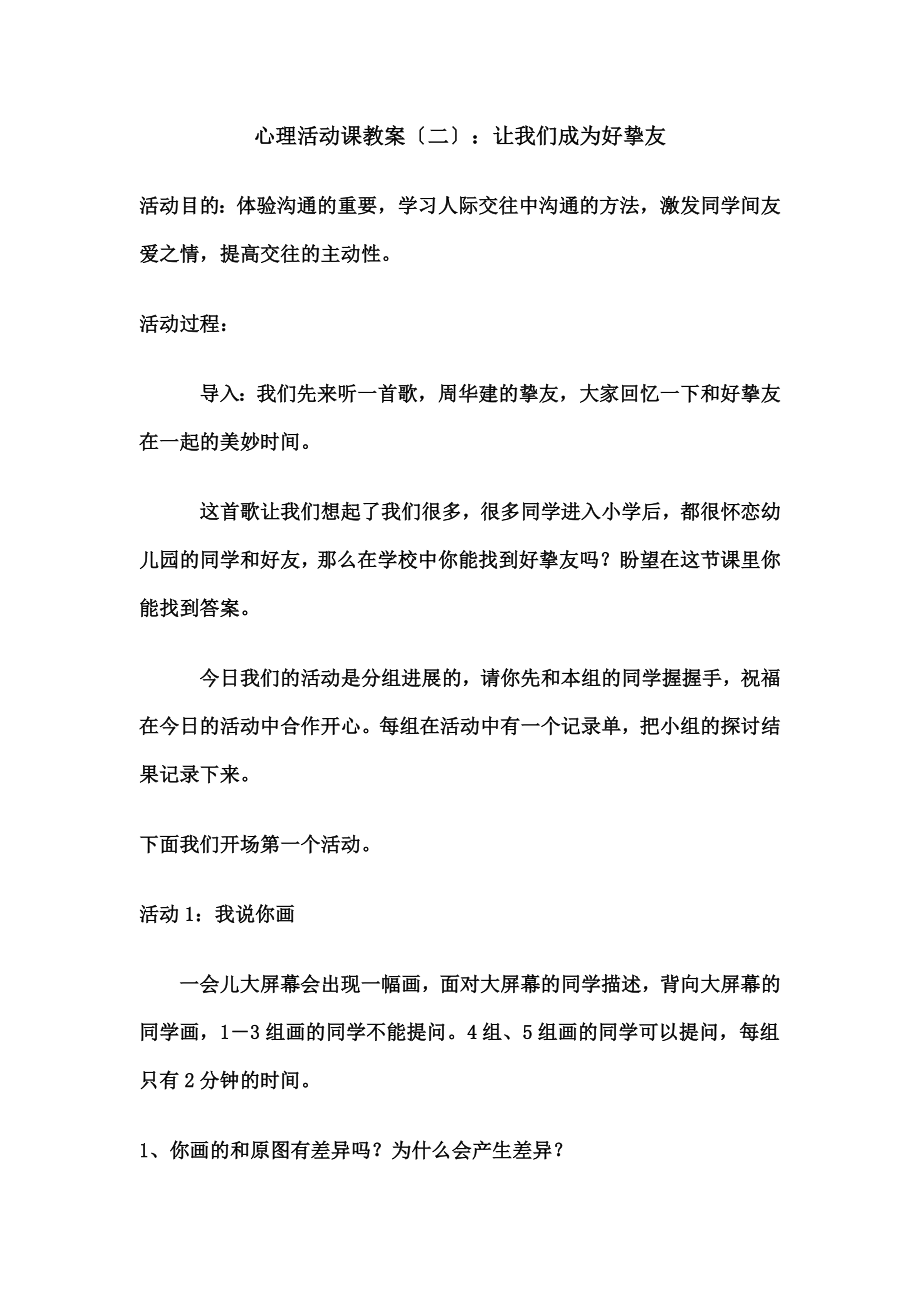 学生心理活动课《让我们成为好朋友》教案设计DOC.docx_第1页