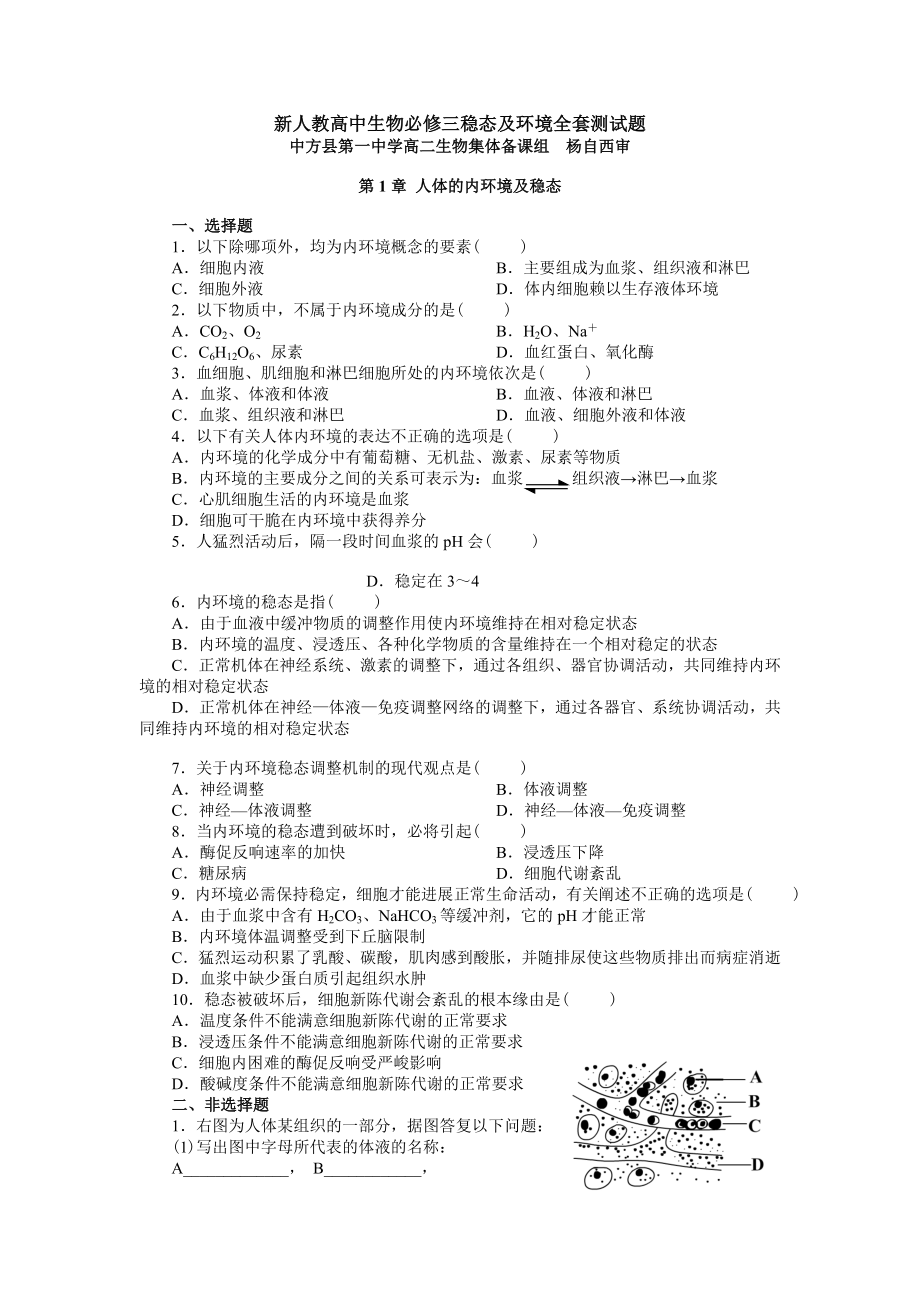 高中生物必修三全套试卷.docx_第1页