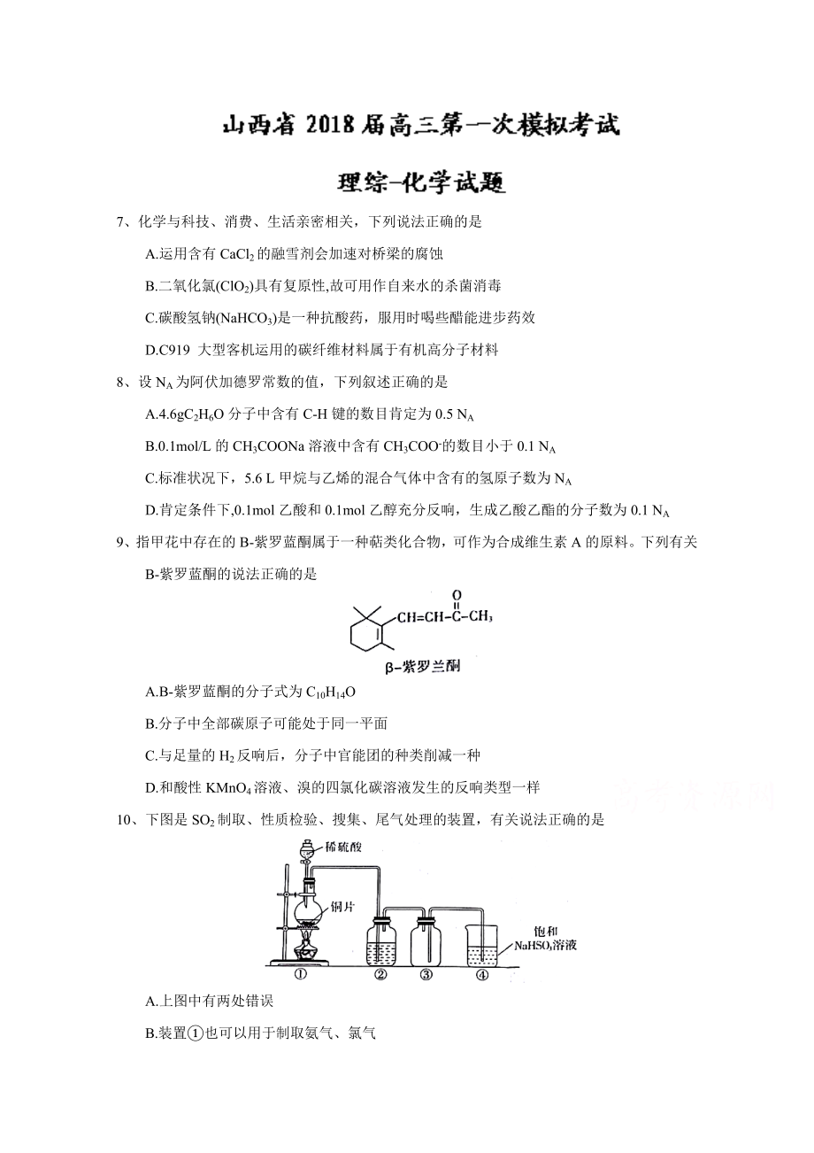 山西省2018届高三第一次模拟考试理综化学试题Word版含答案.docx_第1页