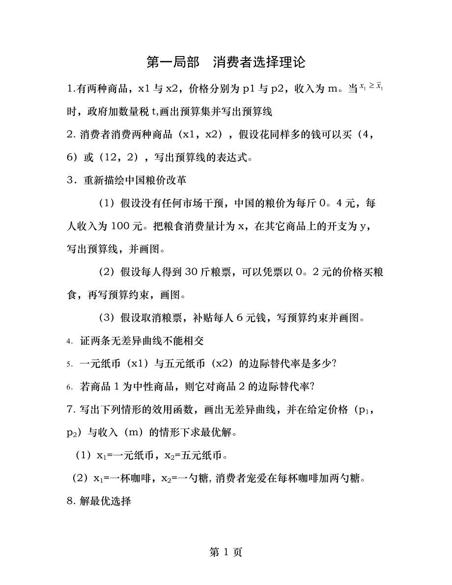 中级微观经济学48题及答案考研考博专用必备48题.docx_第1页