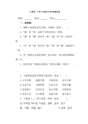 人教版小学六年级语文知识竞赛试卷1.docx