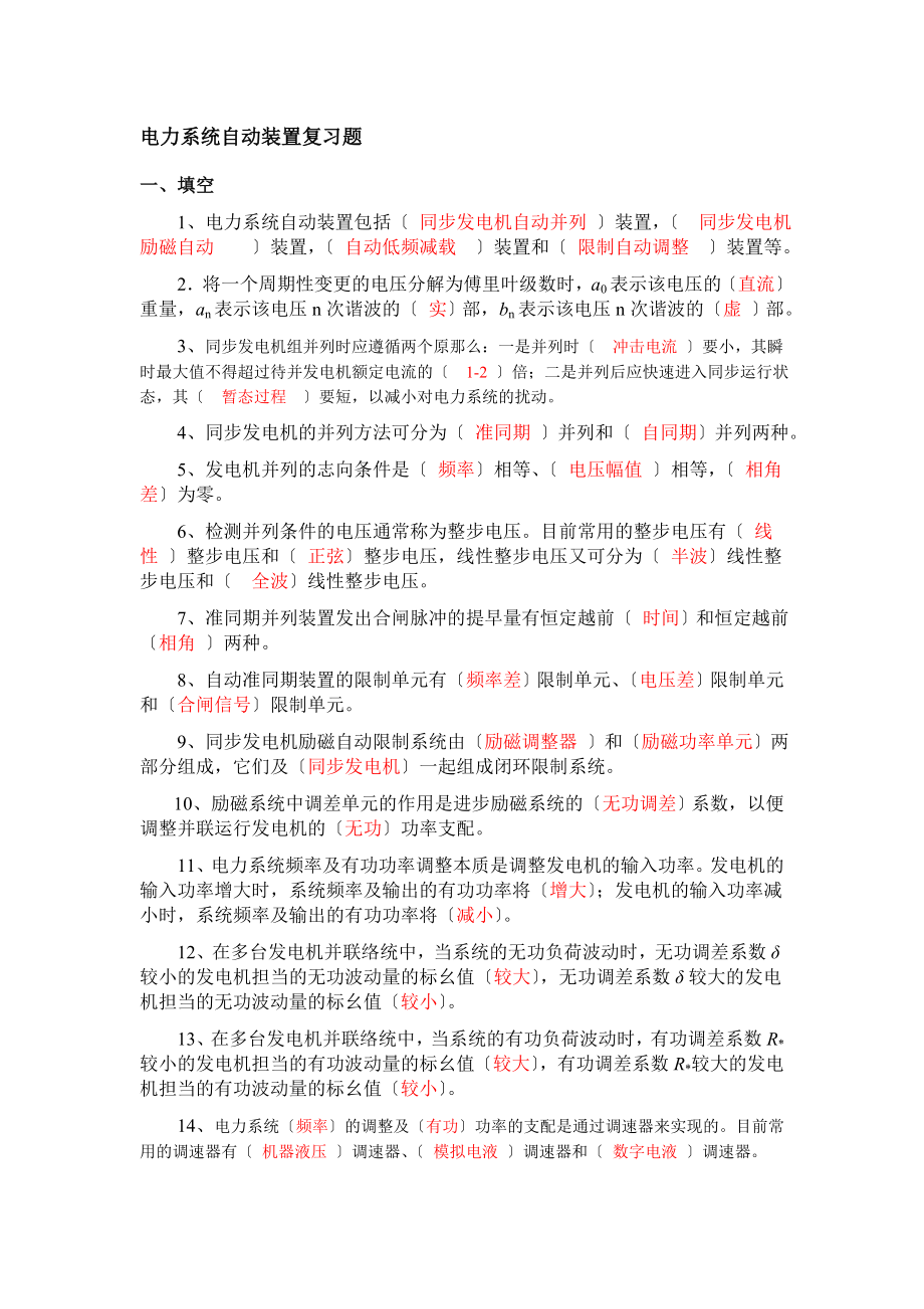 电力系统自动装置复习题含答案.docx_第1页