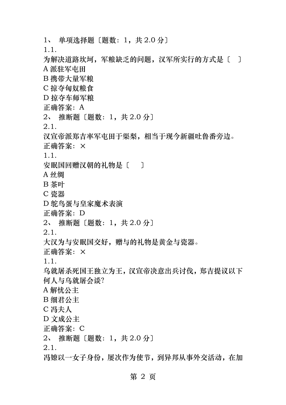 e会学张骞通西域网选课答案.docx_第2页