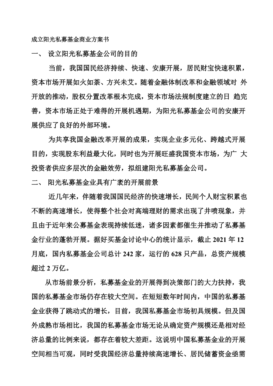 成立阳光私募基金商业计划书答案.docx_第1页