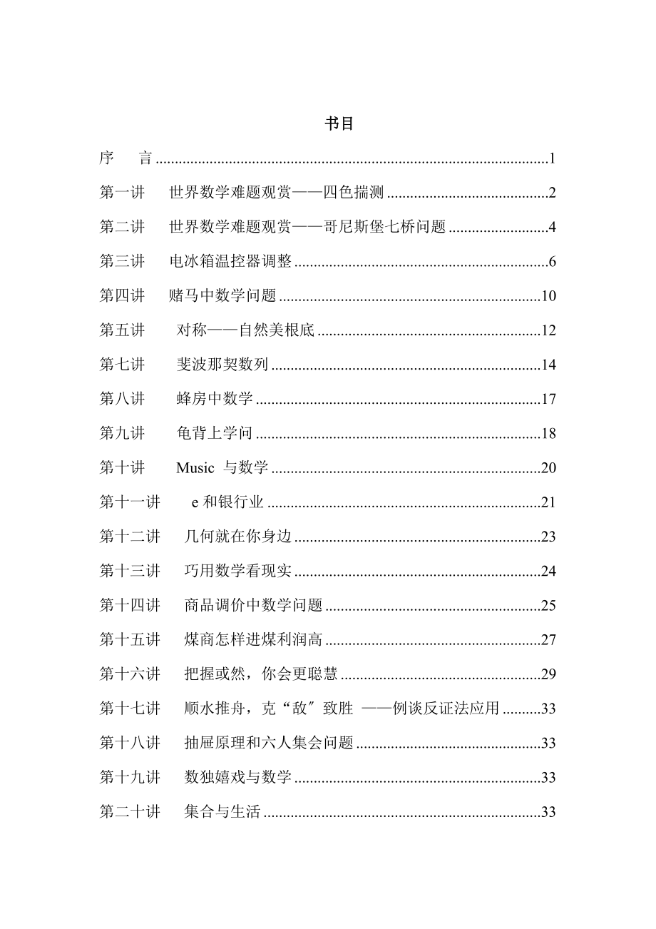 身边的数学校本课程教案.docx_第1页