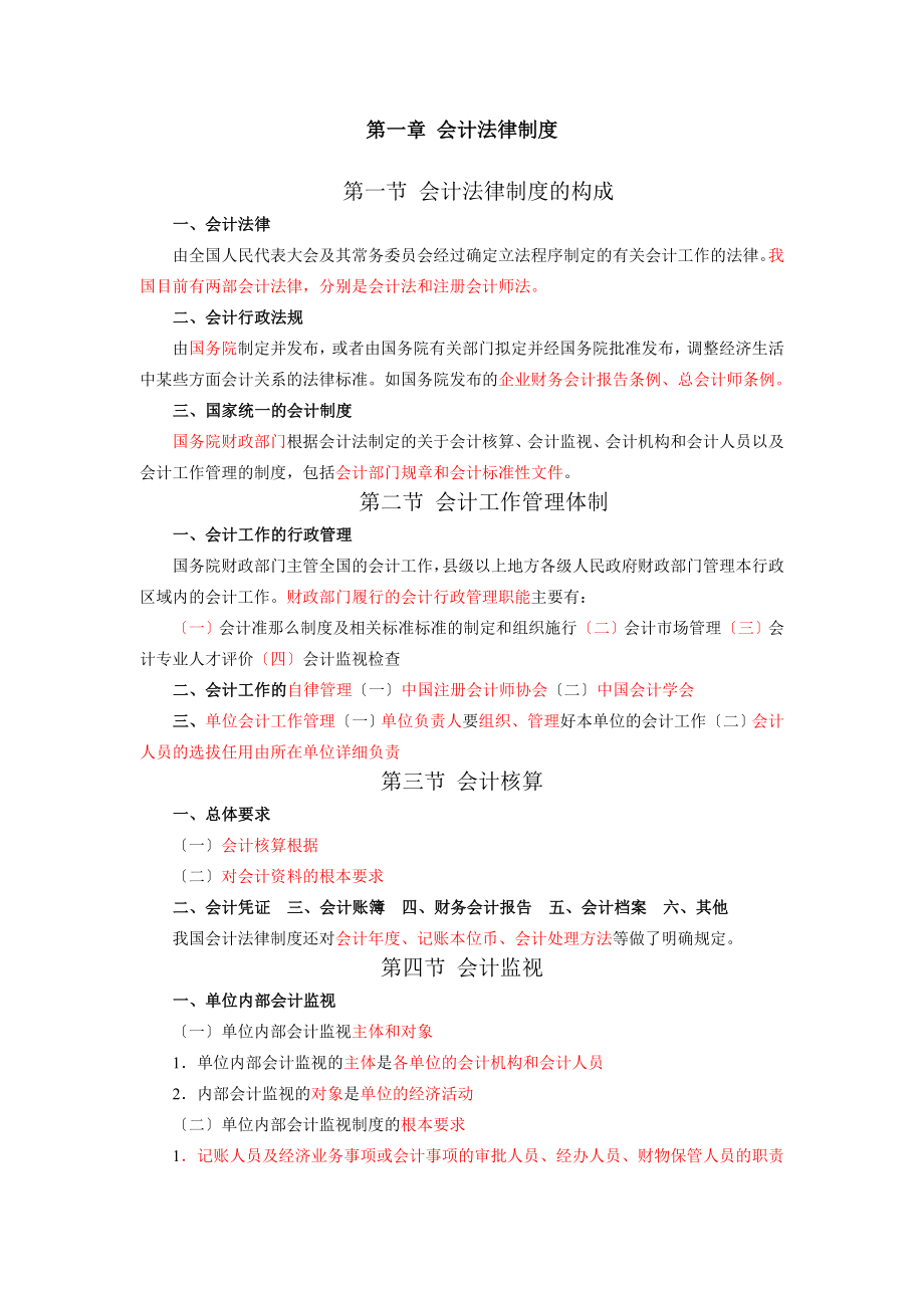 财经法规和会计职业道德考试详细大纲和知识点.docx_第1页