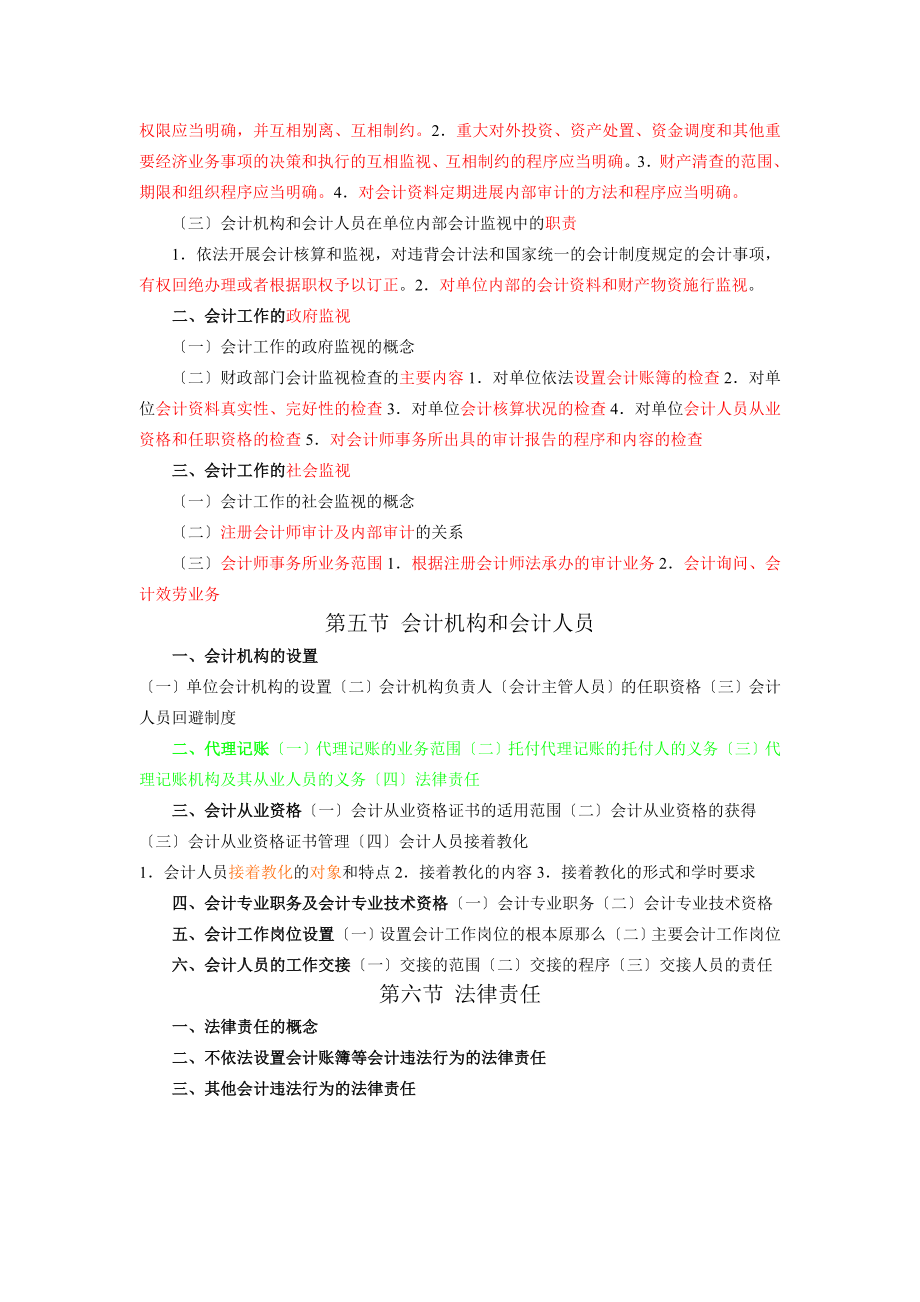 财经法规和会计职业道德考试详细大纲和知识点.docx_第2页