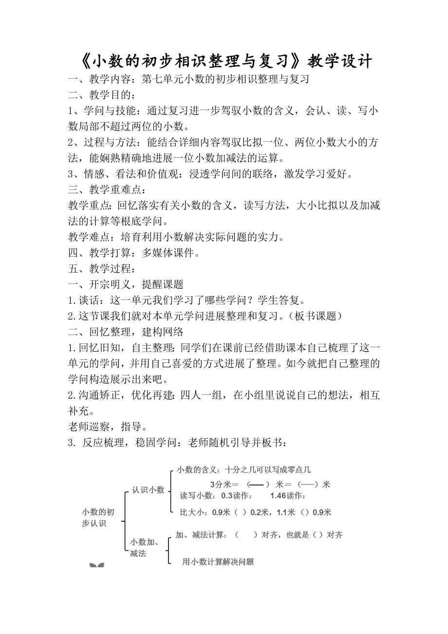 第七单元 小数的初步认识单元复习课教案.docx_第1页