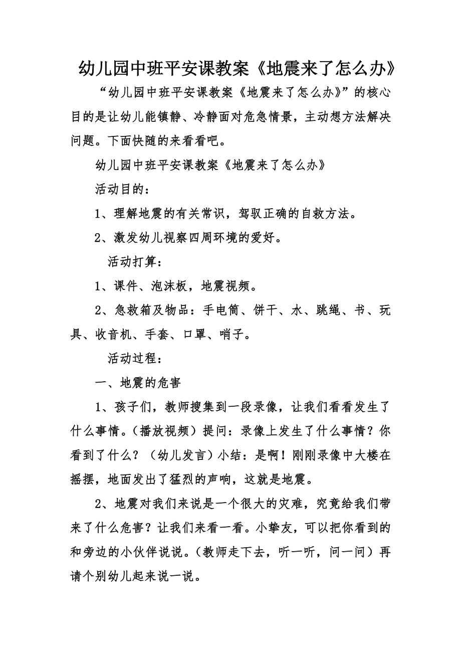 幼儿园中班安全课教案地震来了怎么办.docx_第1页