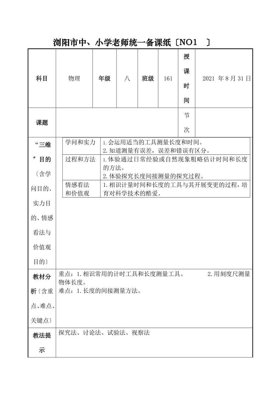 八年级上册物理电子教案人教版.docx_第1页