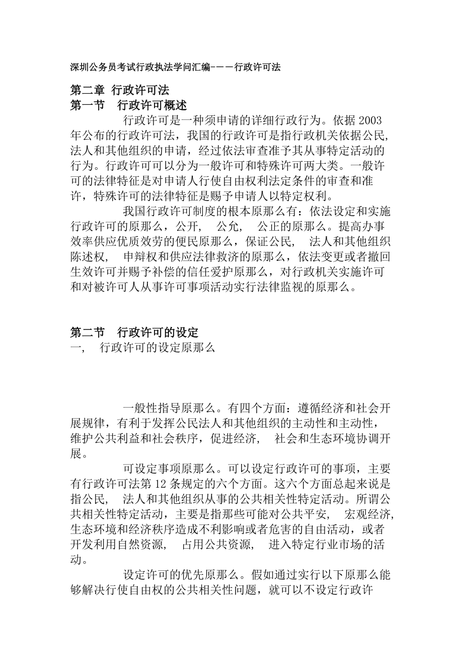 深圳公务员考试《行政执法知识》汇编---行政许可法.docx_第1页