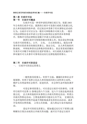 深圳公务员考试《行政执法知识》汇编---行政许可法.docx