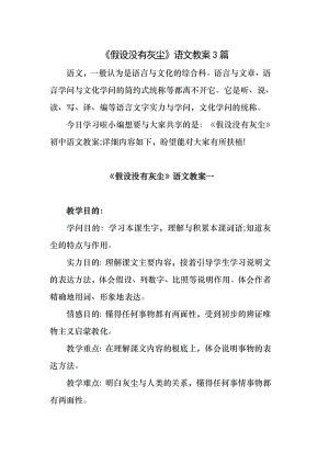 《假如没有灰尘》教案三篇.docx