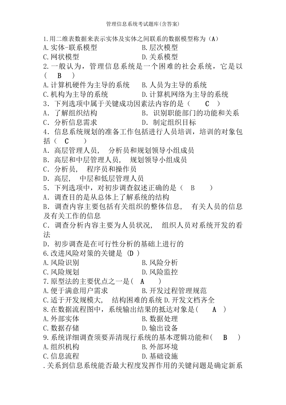 管理信息系统考试题库含答案.docx_第1页