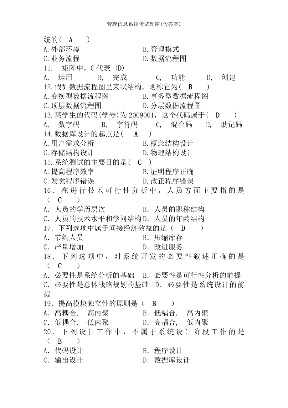 管理信息系统考试题库含答案.docx_第2页