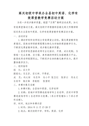 高关初级中学承办全县初中英语化学有效课堂教学竞赛活动方案.docx