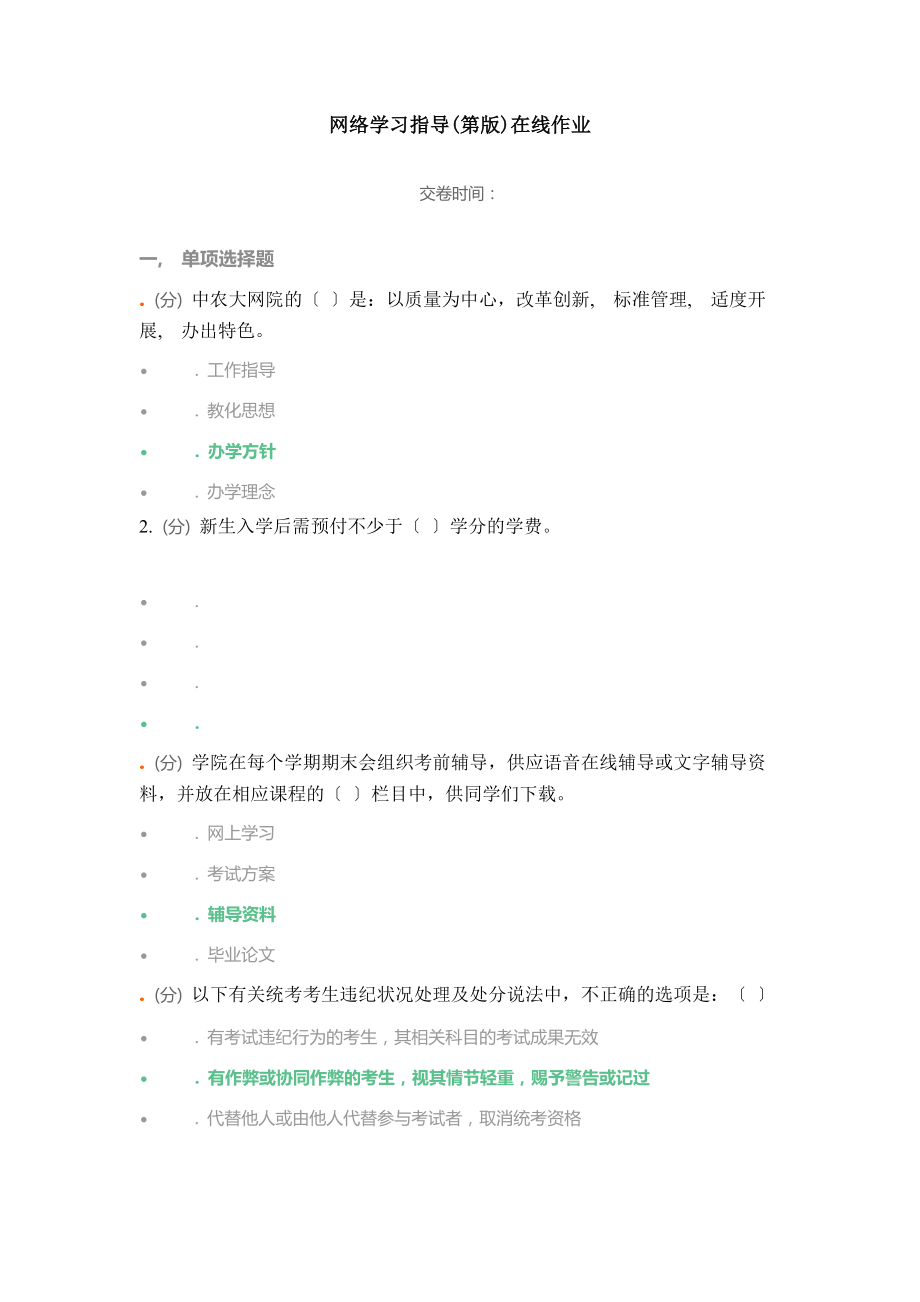 中农大网络学习指导在线作业满分答案电大成人教育教育专区.docx_第1页