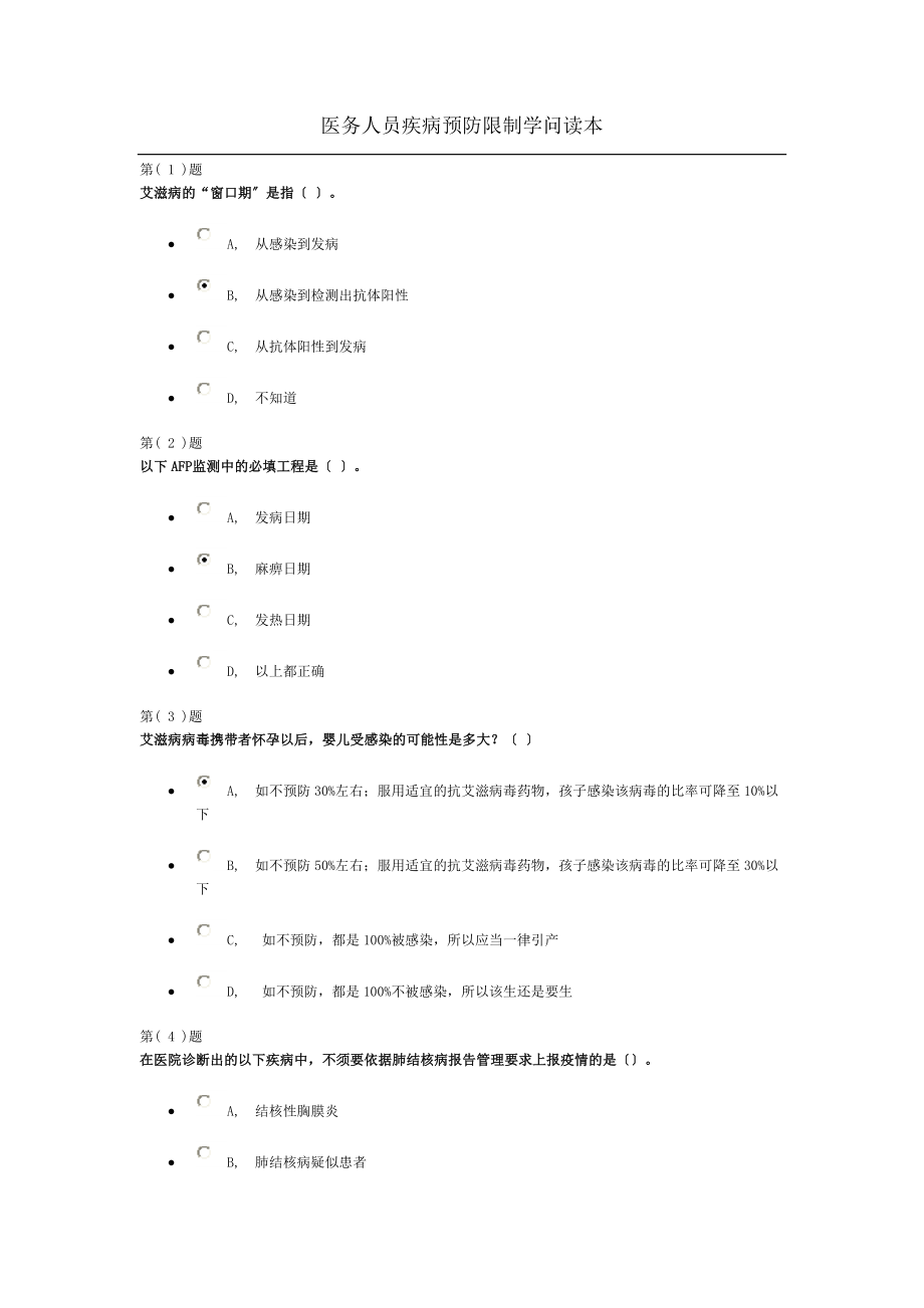 医务人员疾病预防控制知识考试答案.docx_第1页