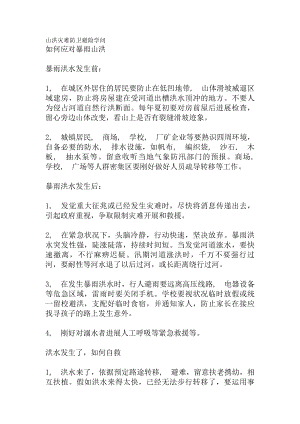 山洪灾害防御避险知识.docx