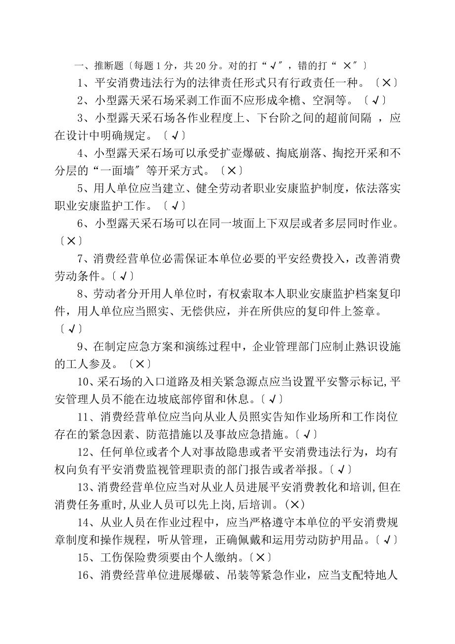 答案非煤矿山企业主要负责人和安全管理人员新训试卷露天2014A.docx_第1页