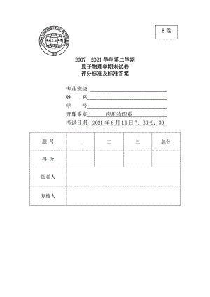 原子物理学2008B卷复习资料.docx